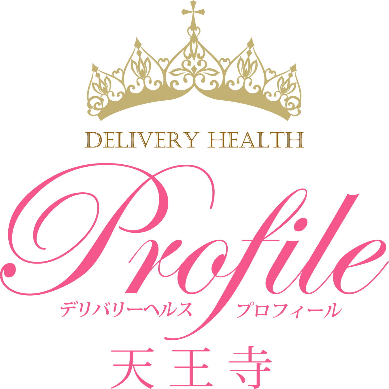 天王寺のデリヘルならプロフィール天王寺