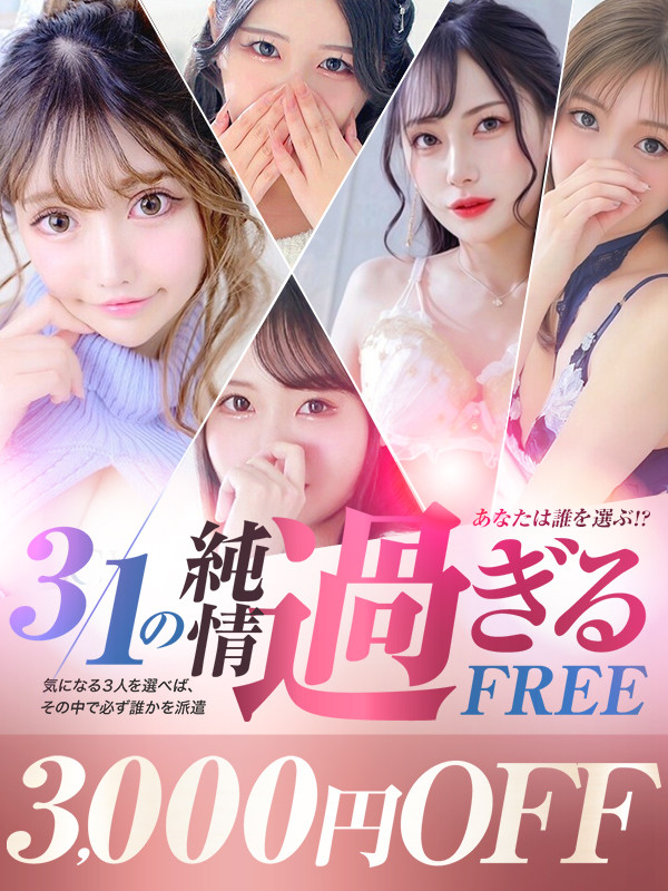 指名料ゼロ＆3000円オフ！！！
