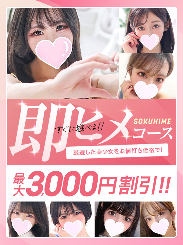 当店最大の割引「即ヒメ」