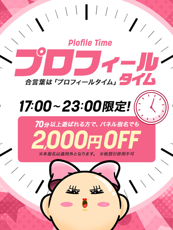 17-23時限定◆プロフィールタイム◆